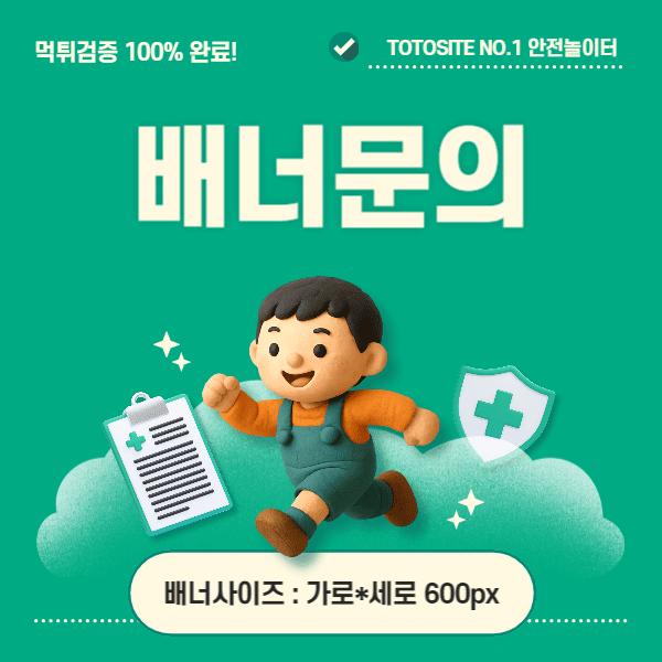 토토사이트 배너