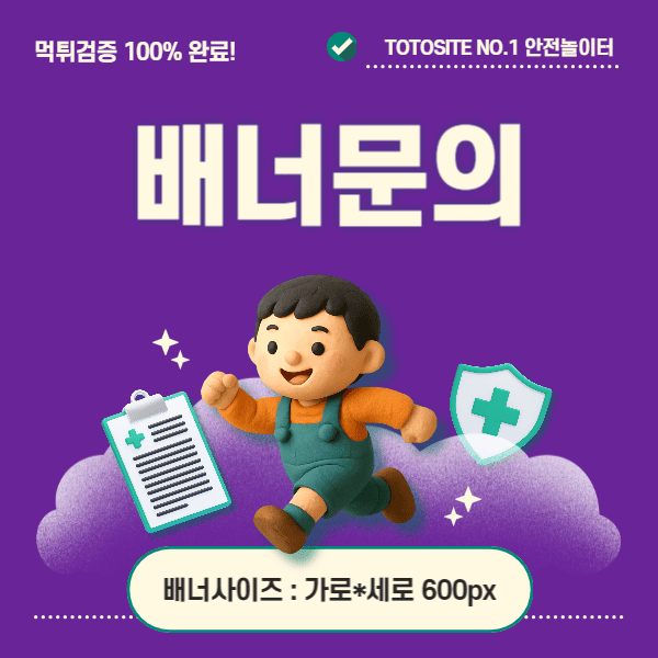먹튀검증 배너